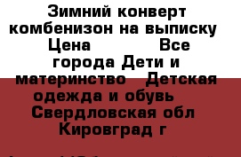 Зимний конверт комбенизон на выписку › Цена ­ 1 500 - Все города Дети и материнство » Детская одежда и обувь   . Свердловская обл.,Кировград г.